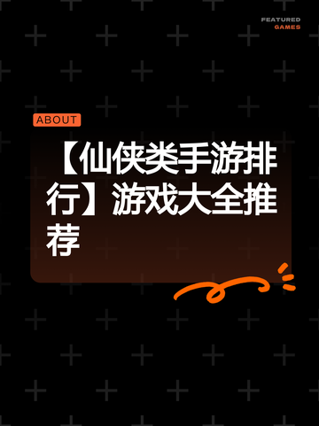 【仙侠类手游排行】游戏大全推荐截图1