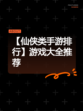 【仙侠类手游排行】游戏大全推荐
