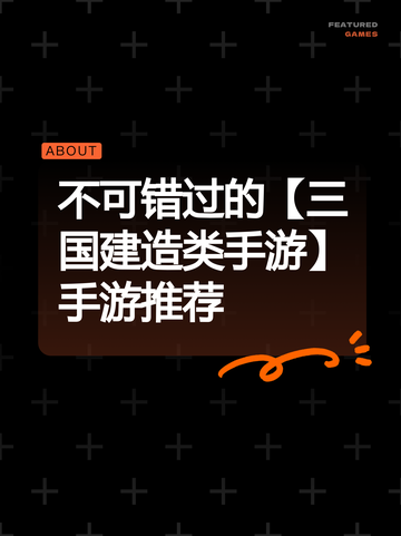 不可错过的【三国建造类手游】手游推荐截图1