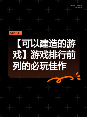 【可以建造的游戏】游戏排行前列的必玩佳作截图1