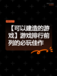【可以建造的游戏】游戏排行前列的必玩佳作