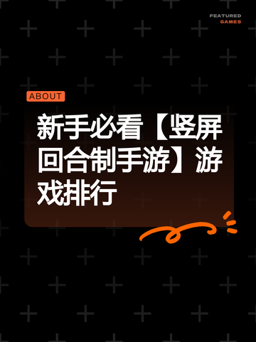 新手必看【竖屏回合制手游】游戏排行截图1