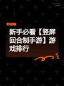 新手必看【竖屏回合制手游】游戏排行