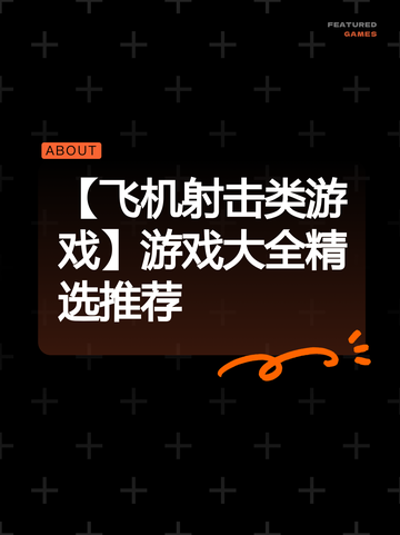 【飞机射击类游戏】游戏大全精选推荐截图1