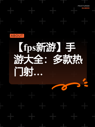 【fps新游】手游大全：多款热门射…截图1