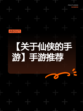 【关于仙侠的手游】手游推荐