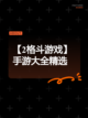 【2格斗游戏】手游大全精选截图1