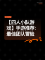 【四人小队游戏】手游推荐：最佳团队冒险