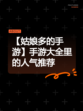 【姑娘多的手游】手游大全里的人气推荐