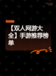 【双人网游大全】手游推荐榜单