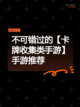 不可错过的【卡牌收集类手游】手游推荐截图1