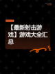 【最新射击游戏】游戏大全汇总截图1