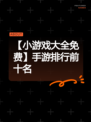 【小游戏大全免费】手游排行前十名