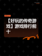 【好玩的传奇游戏】游戏排行前十