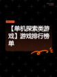【单机探索类游戏】游戏排行榜单