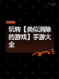 玩转【类似消除的游戏】手游大全