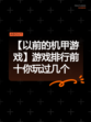 【以前的机甲游戏】游戏排行前十你玩过几个