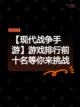 【现代战争手游】游戏排行前十名等你来挑战截图1