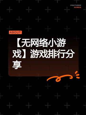 【无网络小游戏】游戏排行分享截图1