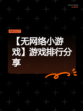 【无网络小游戏】游戏排行分享