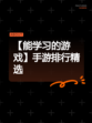 【能学习的游戏】手游排行精选