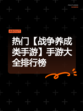 热门【战争养成类手游】手游大全排行榜