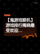 【鬼游戏联机】游戏排行揭晓最受欢迎…