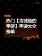 热门【攻城池的手游】手游大全榜单