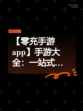 【零充手游app】手游大全：一站式…