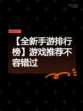 【全新手游排行榜】游戏推荐不容错过
