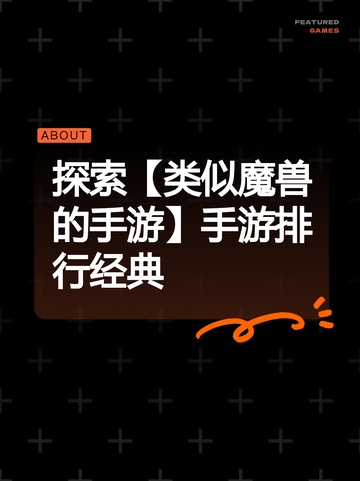 探索【类似魔兽的手游】手游排行经典截图1
