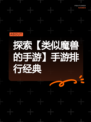 探索【类似魔兽的手游】手游排行经典