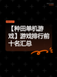【种田单机游戏】游戏排行前十名汇总