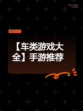 【车类游戏大全】手游推荐