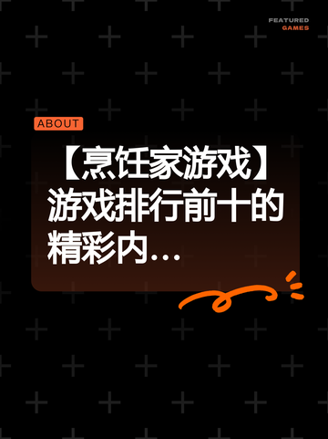 【烹饪家游戏】游戏排行前十的精彩内…截图1