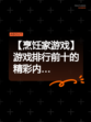 【烹饪家游戏】游戏排行前十的精彩内…