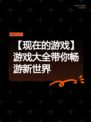 【现在的游戏】游戏大全带你畅游新世界