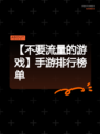 【不要流量的游戏】手游排行榜单