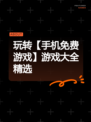 玩转【手机免费游戏】游戏大全精选