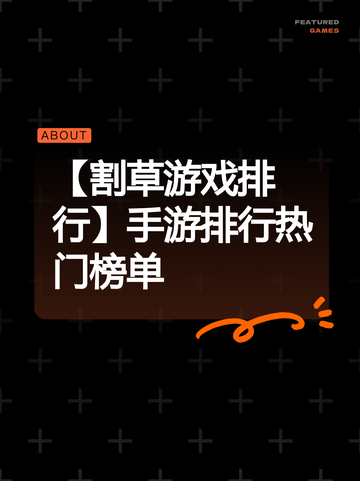 【割草游戏排行】手游排行热门榜单截图1