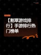 【割草游戏排行】手游排行热门榜单