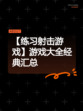 【练习射击游戏】游戏大全经典汇总