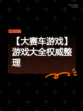 【大赛车游戏】游戏大全权威整理