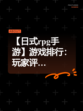 【日式rpg手游】游戏排行：玩家评…
