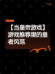 【当皇帝游戏】游戏推荐里的皇者风范截图1