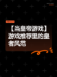 【当皇帝游戏】游戏推荐里的皇者风范