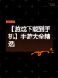 【游戏下载到手机】手游大全精选
