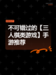 不可错过的【三人棋类游戏】手游推荐截图1