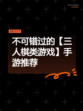 不可错过的【三人棋类游戏】手游推荐