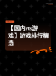 【国内rts游戏】游戏排行精选